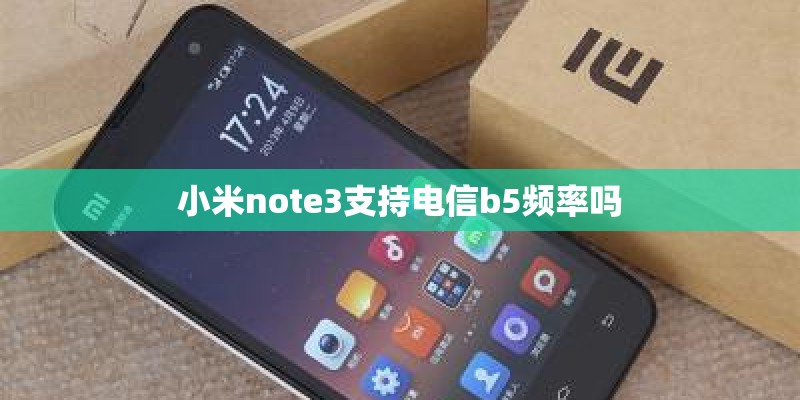 小米note3支持电信b5频率吗