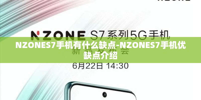 NZONES7手机有什么缺点-NZONES7手机优缺点介绍