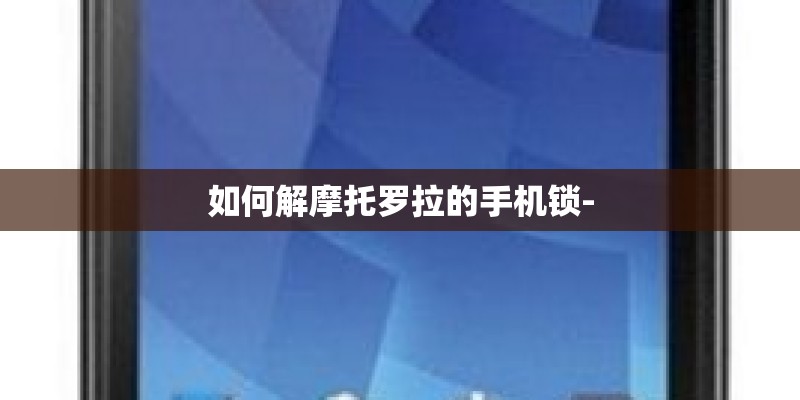 如何解摩托罗拉的手机锁-