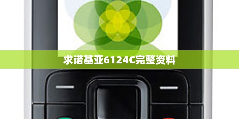 求诺基亚6124C完整资料