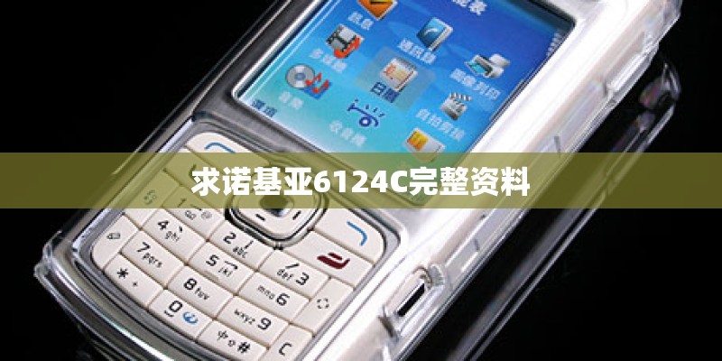 求诺基亚6124C完整资料