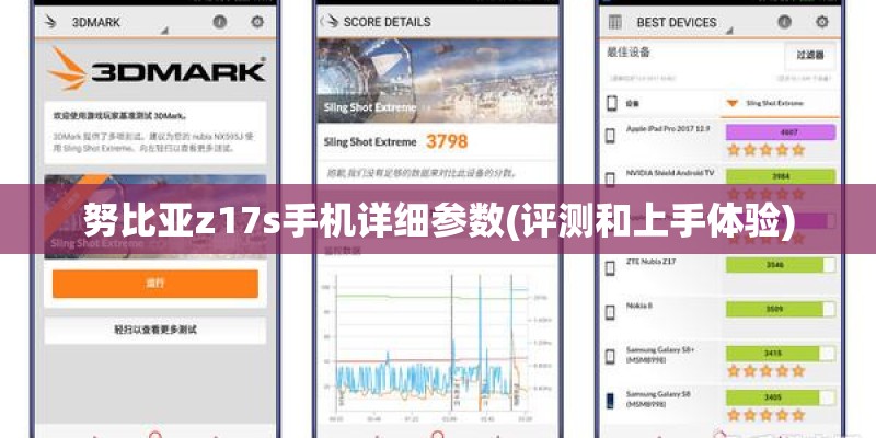 努比亚z17s手机详细参数(评测和上手体验)