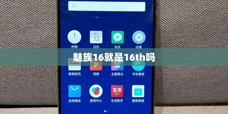 魅族16就是16th吗