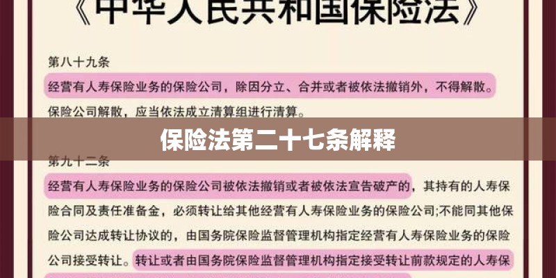 保险法第二十七条解释