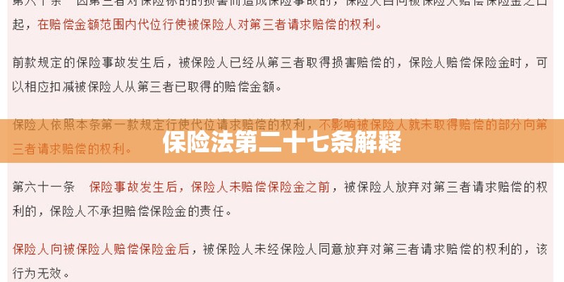 保险法第二十七条解释