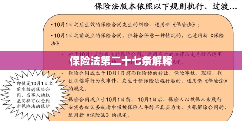 保险法第二十七条解释