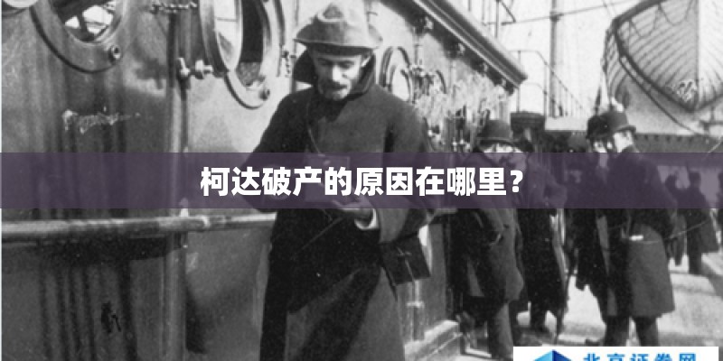 柯达破产的原因在哪里？