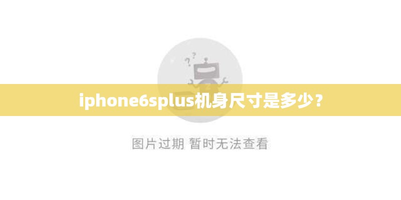 iphone6splus机身尺寸是多少？