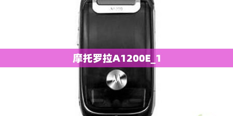 摩托罗拉A1200E_1