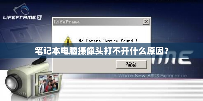 笔记本电脑摄像头打不开什么原因？