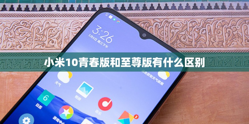 小米10青春版和至尊版有什么区别