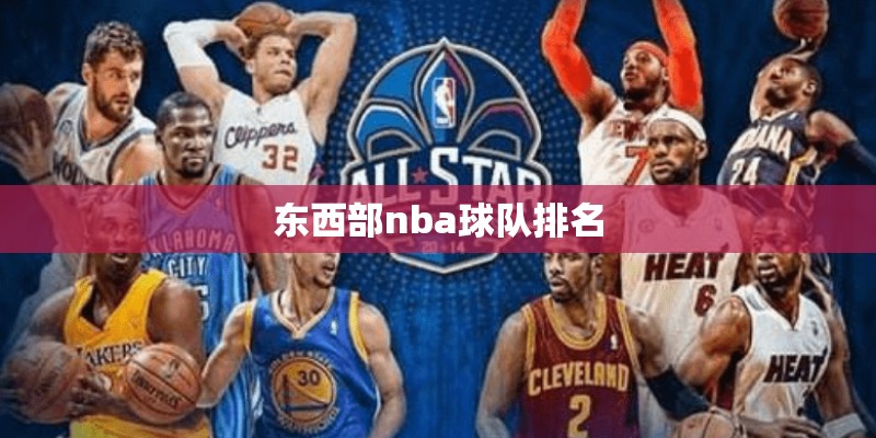 东西部nba球队排名