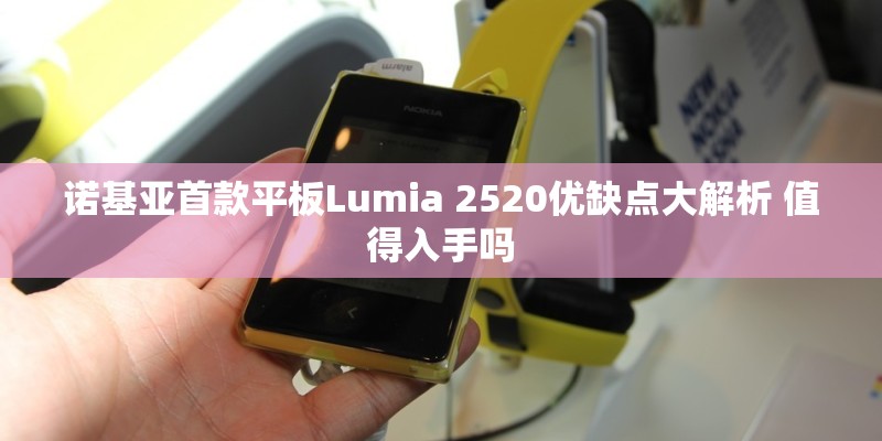 诺基亚首款平板Lumia 2520优缺点大解析 值得入手吗