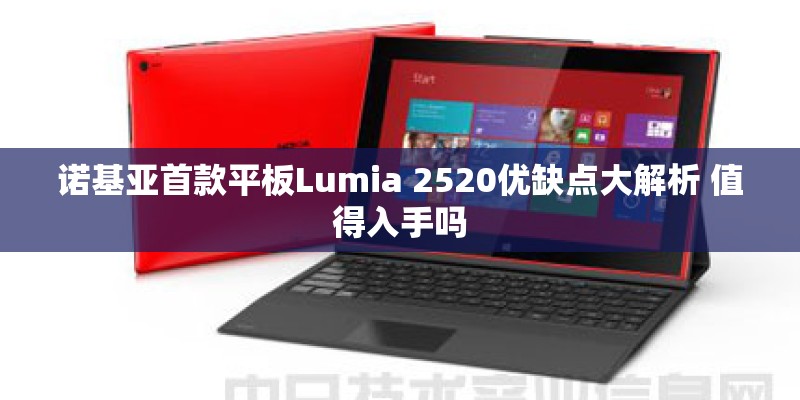 诺基亚首款平板Lumia 2520优缺点大解析 值得入手吗