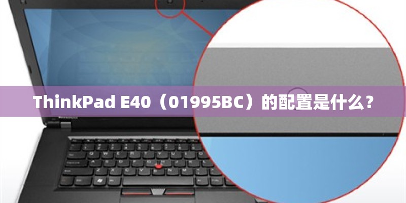 ThinkPad E40（01995BC）的配置是什么？