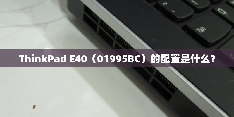 ThinkPad E40（01995BC）的配置是什么？
