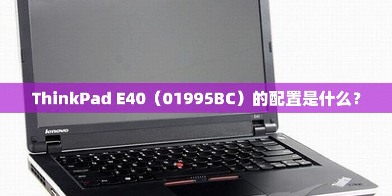 ThinkPad E40（01995BC）的配置是什么？