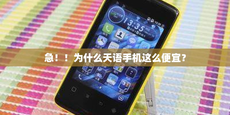 急！！为什么天语手机这么便宜？