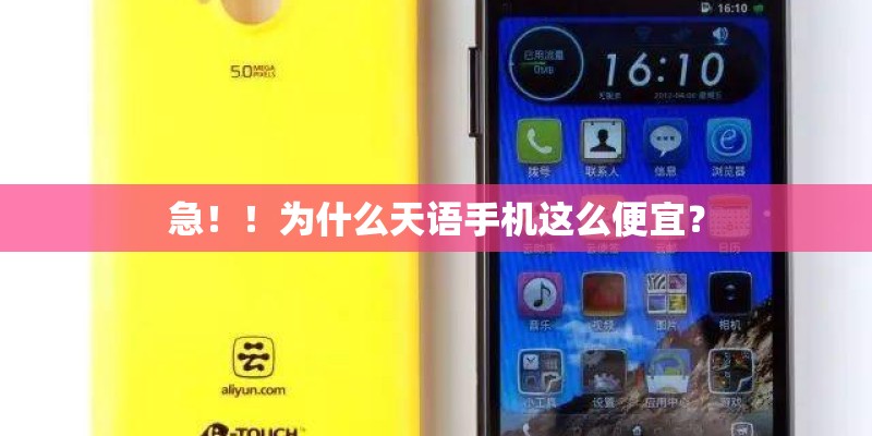 急！！为什么天语手机这么便宜？