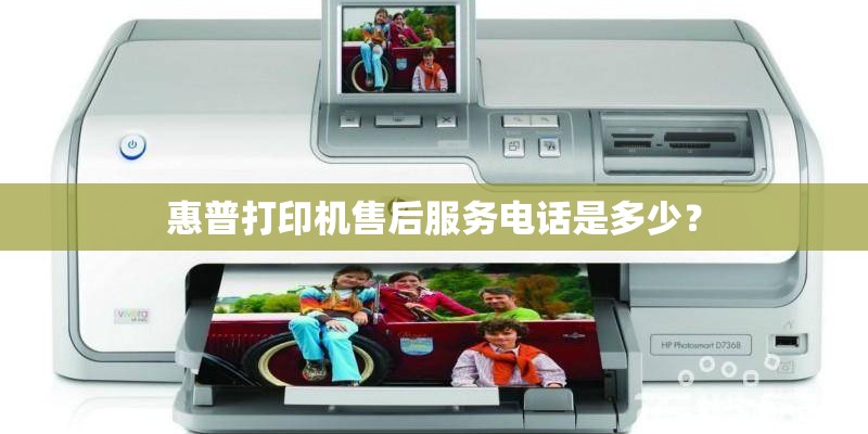 惠普打印机售后服务电话是多少？