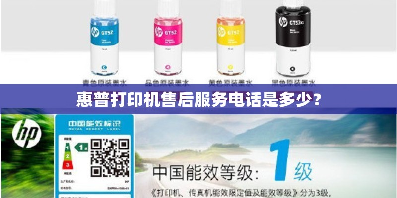 惠普打印机售后服务电话是多少？