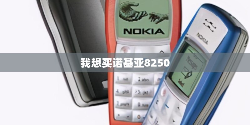 我想买诺基亚8250