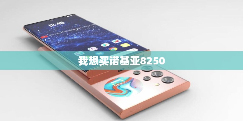 我想买诺基亚8250