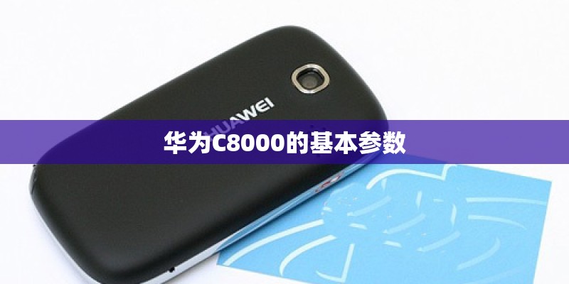 华为C8000的基本参数