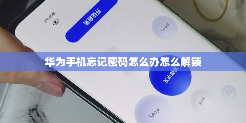 华为手机忘记密码怎么办怎么解锁