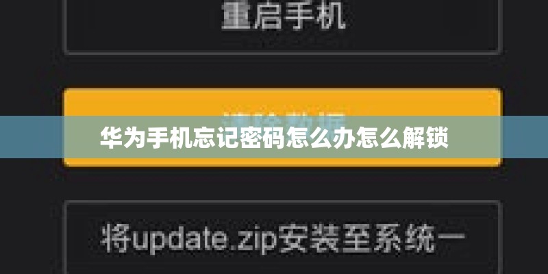 华为手机忘记密码怎么办怎么解锁
