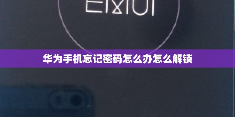 华为手机忘记密码怎么办怎么解锁