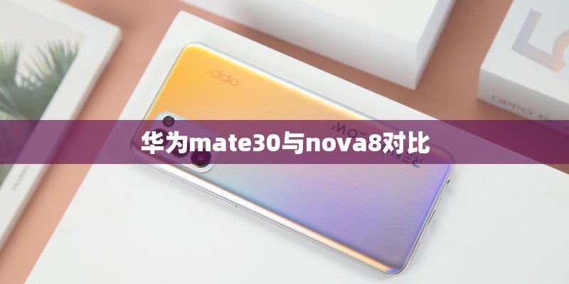 华为mate30与nova8对比