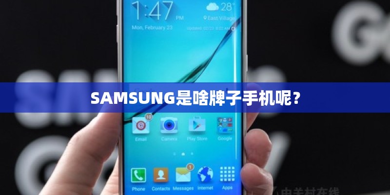 SAMSUNG是啥牌子手机呢？