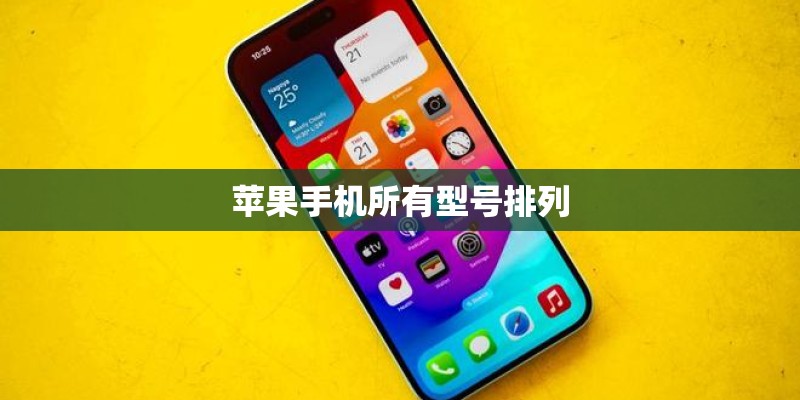 苹果手机所有型号排列