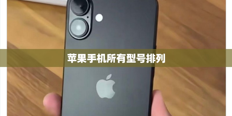苹果手机所有型号排列