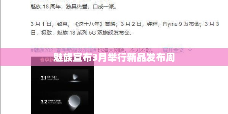 魅族宣布3月举行新品发布周