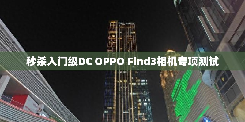 秒杀入门级DC OPPO Find3相机专项测试