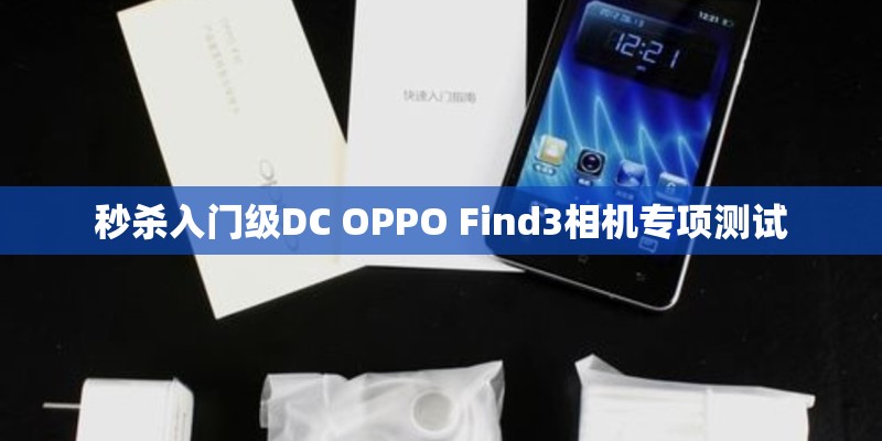 秒杀入门级DC OPPO Find3相机专项测试