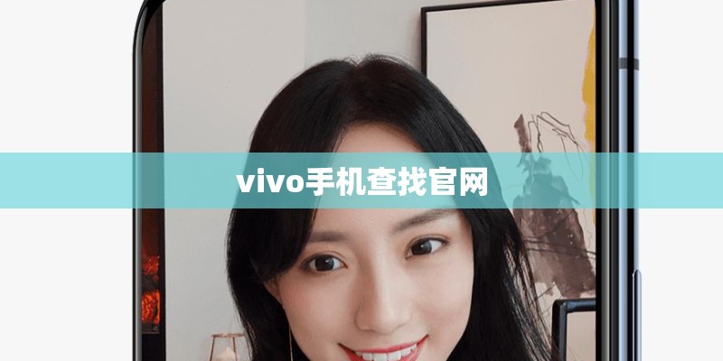 vivo手机查找官网