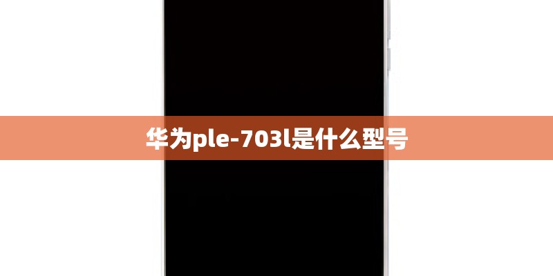 华为ple-703l是什么型号