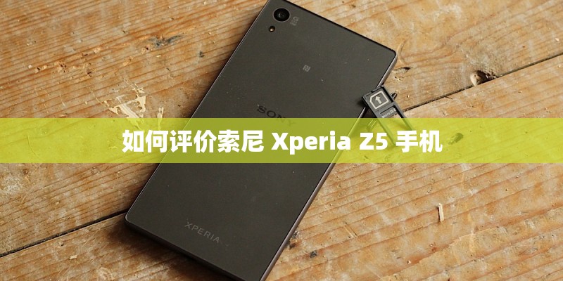 如何评价索尼 Xperia Z5 手机