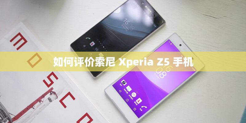 如何评价索尼 Xperia Z5 手机