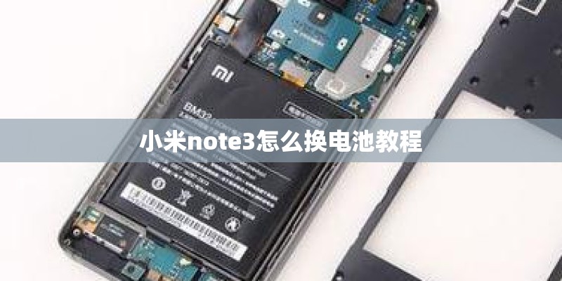 小米note3怎么换电池教程
