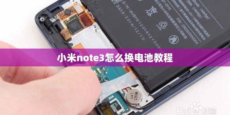 小米note3怎么换电池教程