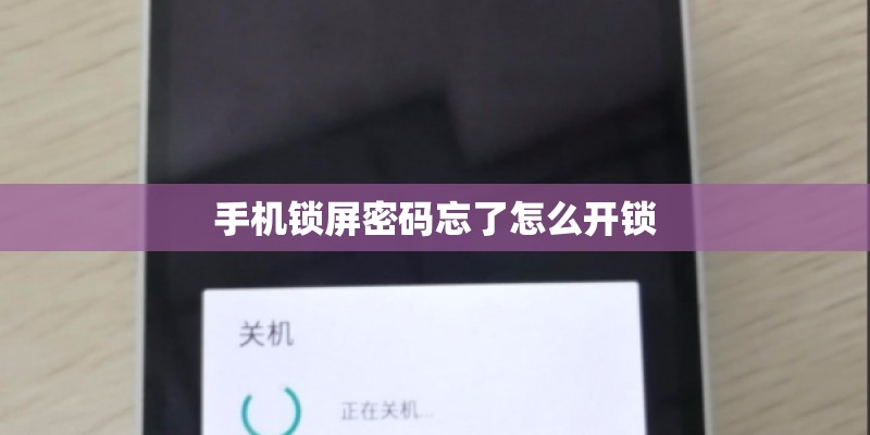手机锁屏密码忘了怎么开锁