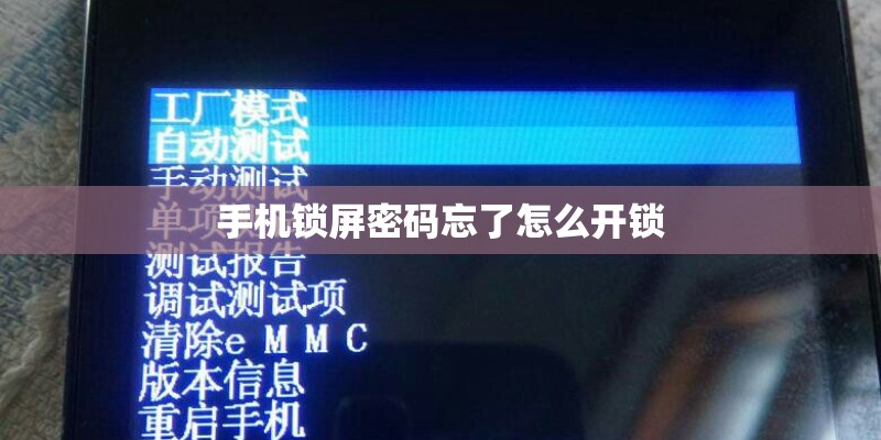 手机锁屏密码忘了怎么开锁
