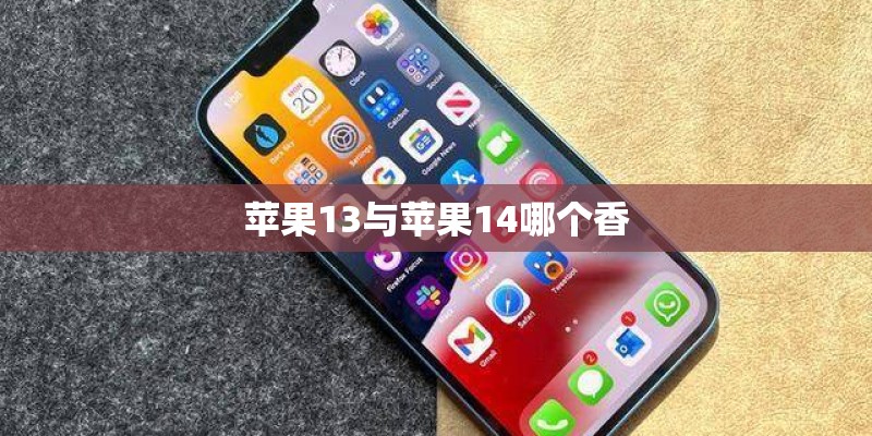 苹果13与苹果14哪个香