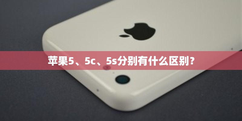 苹果5、5c、5s分别有什么区别？