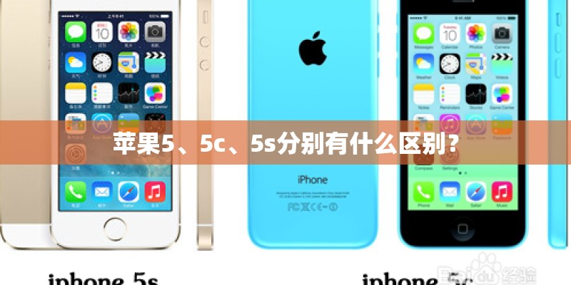 苹果5、5c、5s分别有什么区别？
