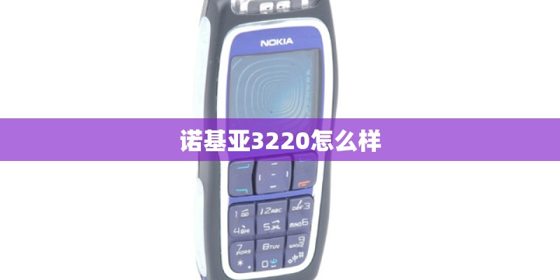 诺基亚3220怎么样